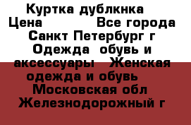 Куртка(дублкнка) › Цена ­ 2 300 - Все города, Санкт-Петербург г. Одежда, обувь и аксессуары » Женская одежда и обувь   . Московская обл.,Железнодорожный г.